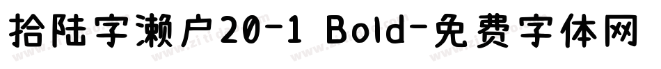 拾陆字濑户20-1 Bold字体转换